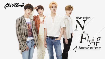 Sudsapda Interview August 2019 - ทำความรู้จัก ‘N.Flying’ 4 เด็กบิน น่ารักน่าเลิฟ