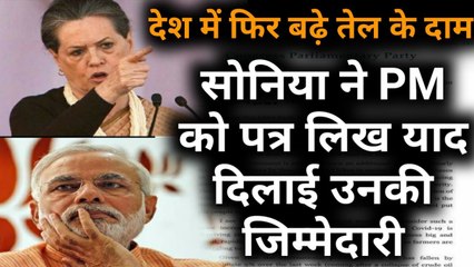 Sonia Gandhi की PM को चिट्ठी, बोलीं-तेल के बढ़े दाम तुरंत लें वापस, सरकार करोड़ों की कर चुकी है कमाई
