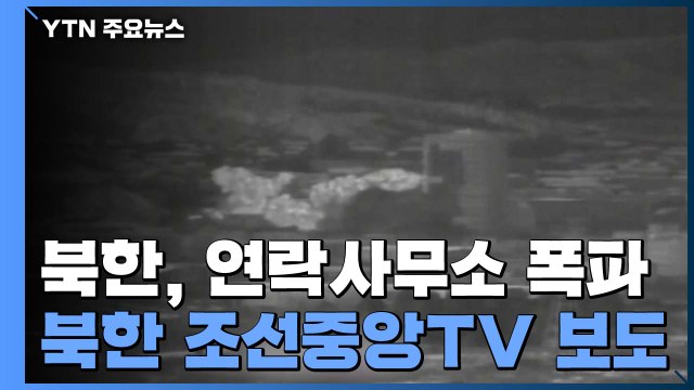 북한, 개성 공동연락사무소 폭파 / YTN