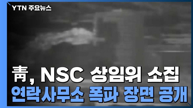 靑, NSC 상임위 소집...연락사무소 폭파 장면 공개 / YTN