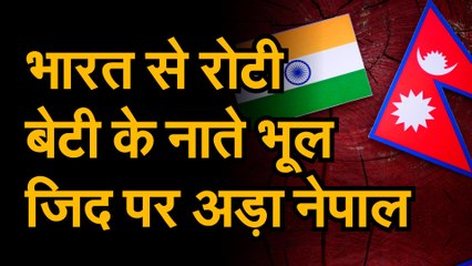 Download Video: नक्शा विवाद: भारत नेपाल के बीच सीमा मुद्दे पर तल्खी बरकरार | रोटी बेटी के नाते भूल जिद पर नेपाल