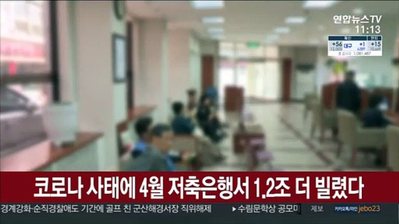 코로나 사태에 4월 저축은행서 1.2조 더 빌렸다