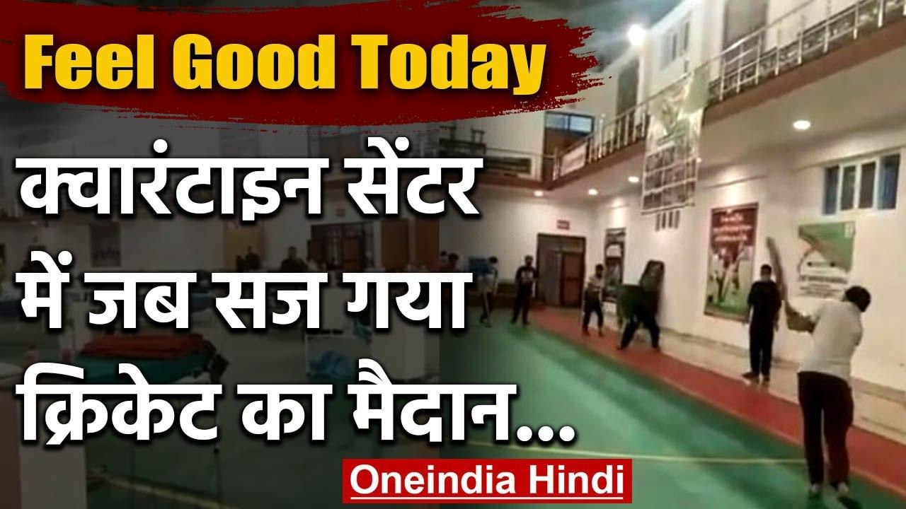 Feel Good Today : Quarantine Centre में खाली समय का लोगों ने कुछ यूं उठाया फायदा | वनइंडिया हिंदी