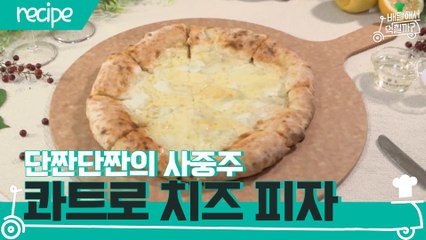 [배달먹 레시피] 단짠단짠 사중주☆ 콰트로 치즈 피자