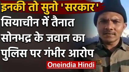 Viral Video: Siachen में तैनात UP Sonbhadra के जवान का UP Police पर गंभीर आरोप | वनइंडिया हिंदी