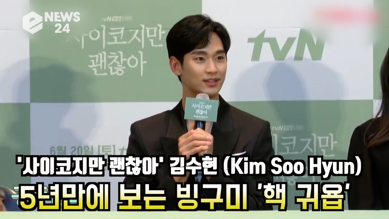'사이코지만 괜찮아' 김수현(Kim Soo Hyun), 5년만에 빙구미 나왔다? '킹수현의 다 된 밥'