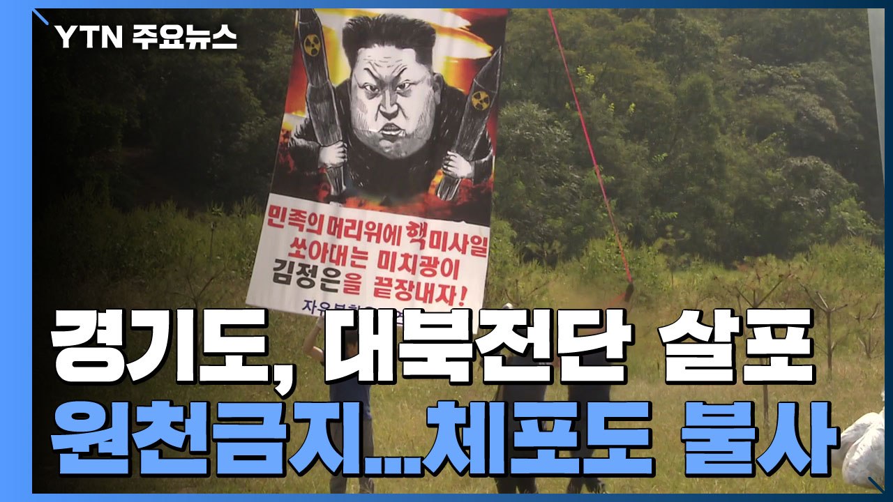 경기도, 대북전단 살포 원천금지...체포도 불사 / YTN