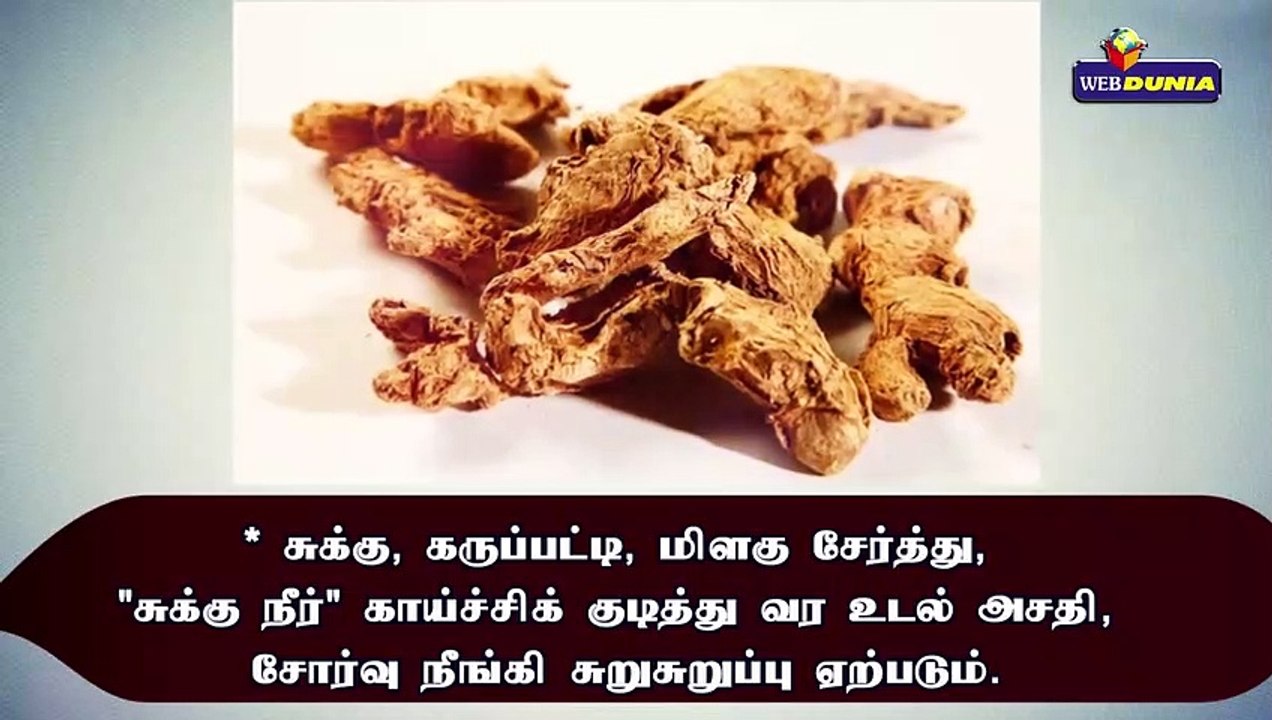 சுக்குவின் மருத்துவ குணங்கள்...!!