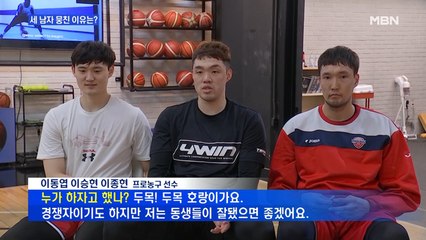 '다른 팀 다른 포지션' 이승현 이종현 이동엽이 뭉친 이유는?