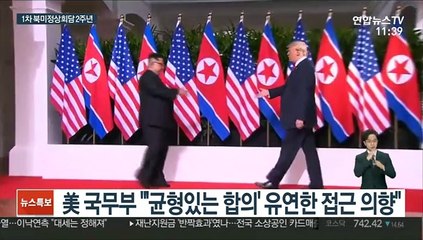 1차 북미정상회담 2주년…美 "유연한 접근"