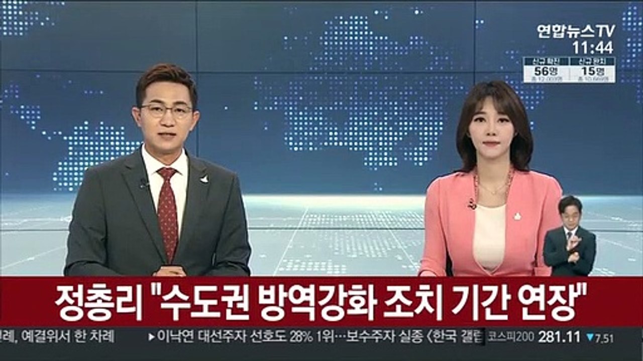 정총리 "수도권 방역강화 조치 기간 연장"
