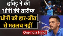 Rahul Dravid praises MS Dhoni's role as finisher in International cricket | वनइंडिया हिंदी