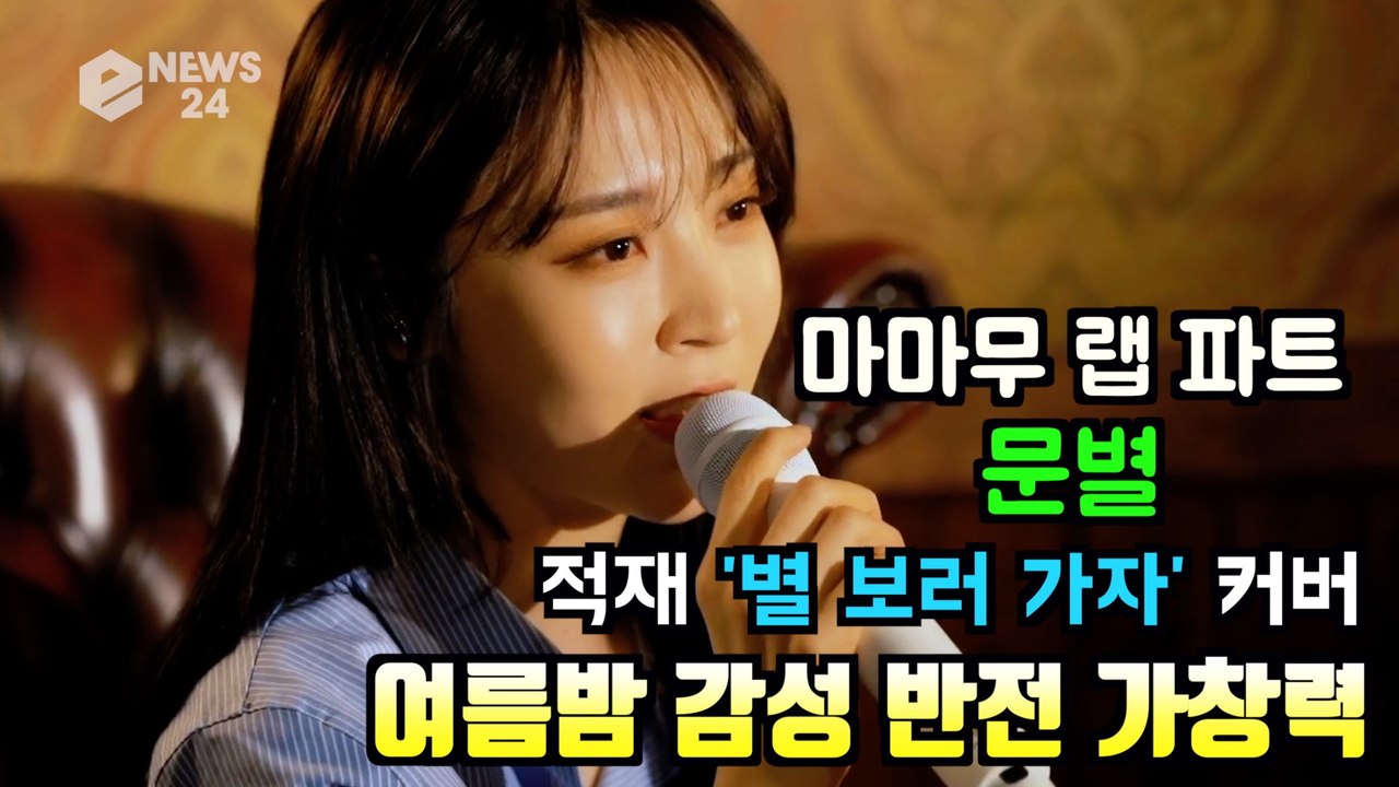 마마무 랩파트 문별, 적재 '별 보러 가자' 어쿠스틱 버전 커버 '반전 가창력'