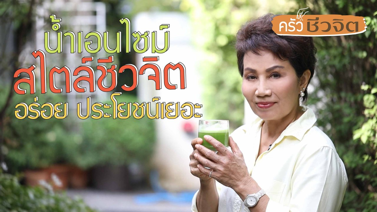 ครัวชีวจิต: น้ำเอนไซม์