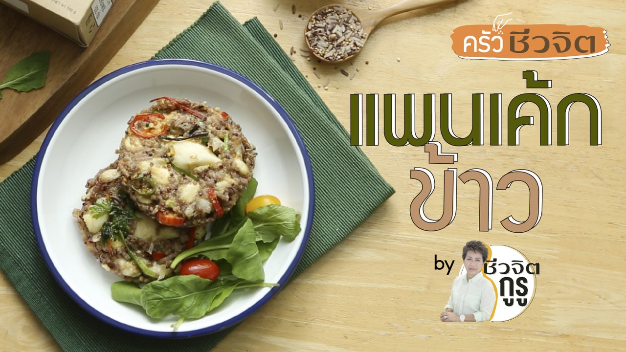 ครัวชีวจิต: แพนเค้กข้าว