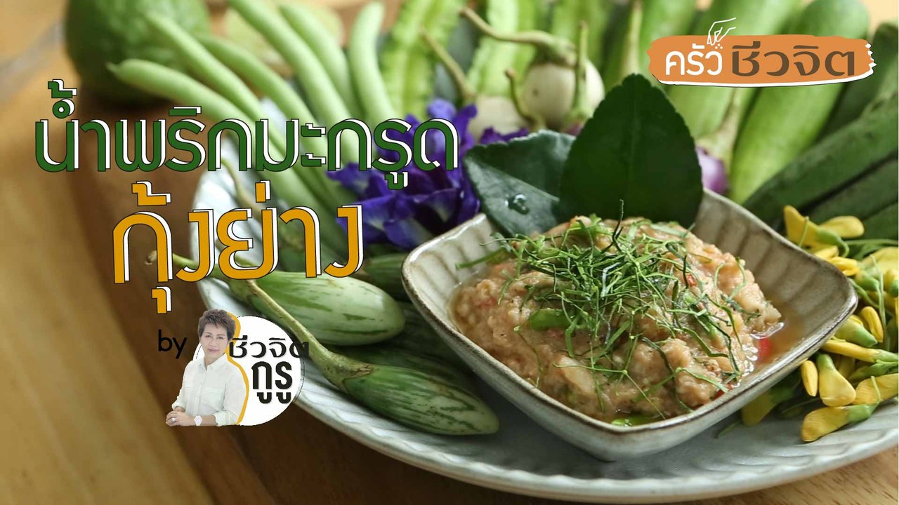 ครัวชีวจิต: น้ำพริกมะกรูดกุ้งย่าง