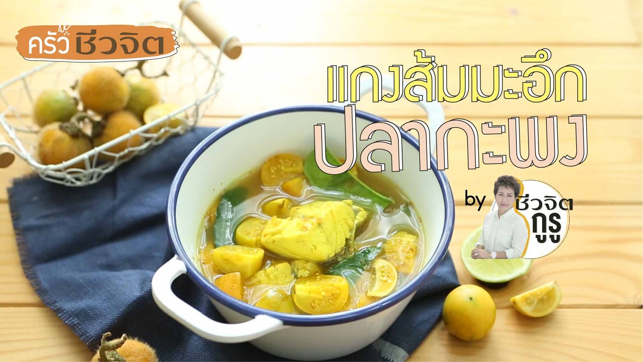 ครัวชีวจิต: แกงส้มมะอึกปลากะพง