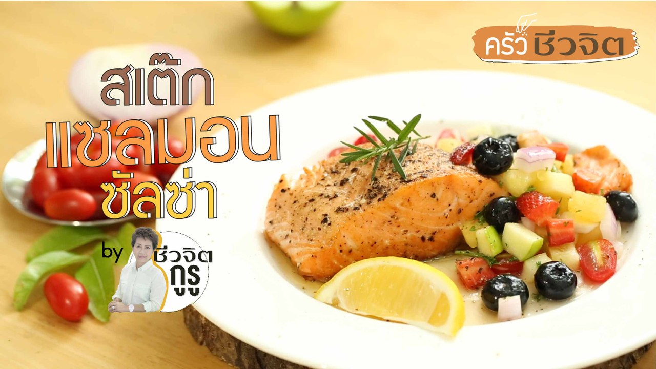ครัวชีวจิต: สเต๊กแซลมอนซัลซ่า