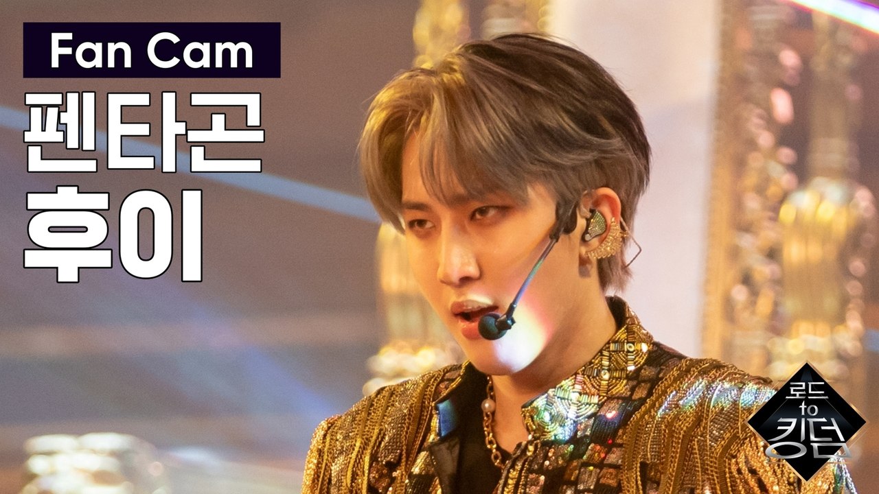 [직캠] 펜타곤 후이 - ♬ Follow (PENTAGON Ver.) @3차 경연