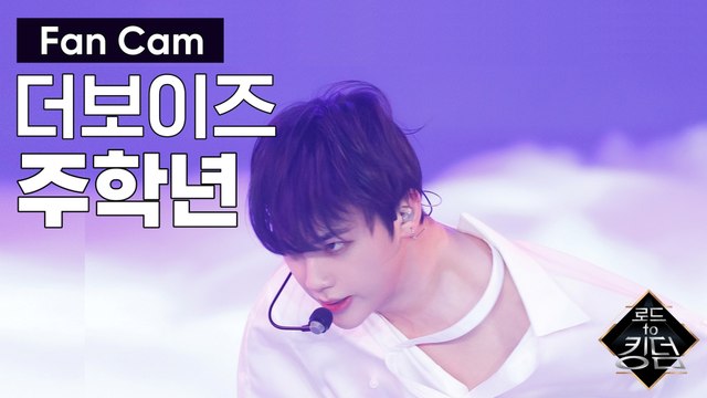 [직캠] 더보이즈 주학년 - ♬ 도원경 (Quasi una fantasia) @3차 경연
