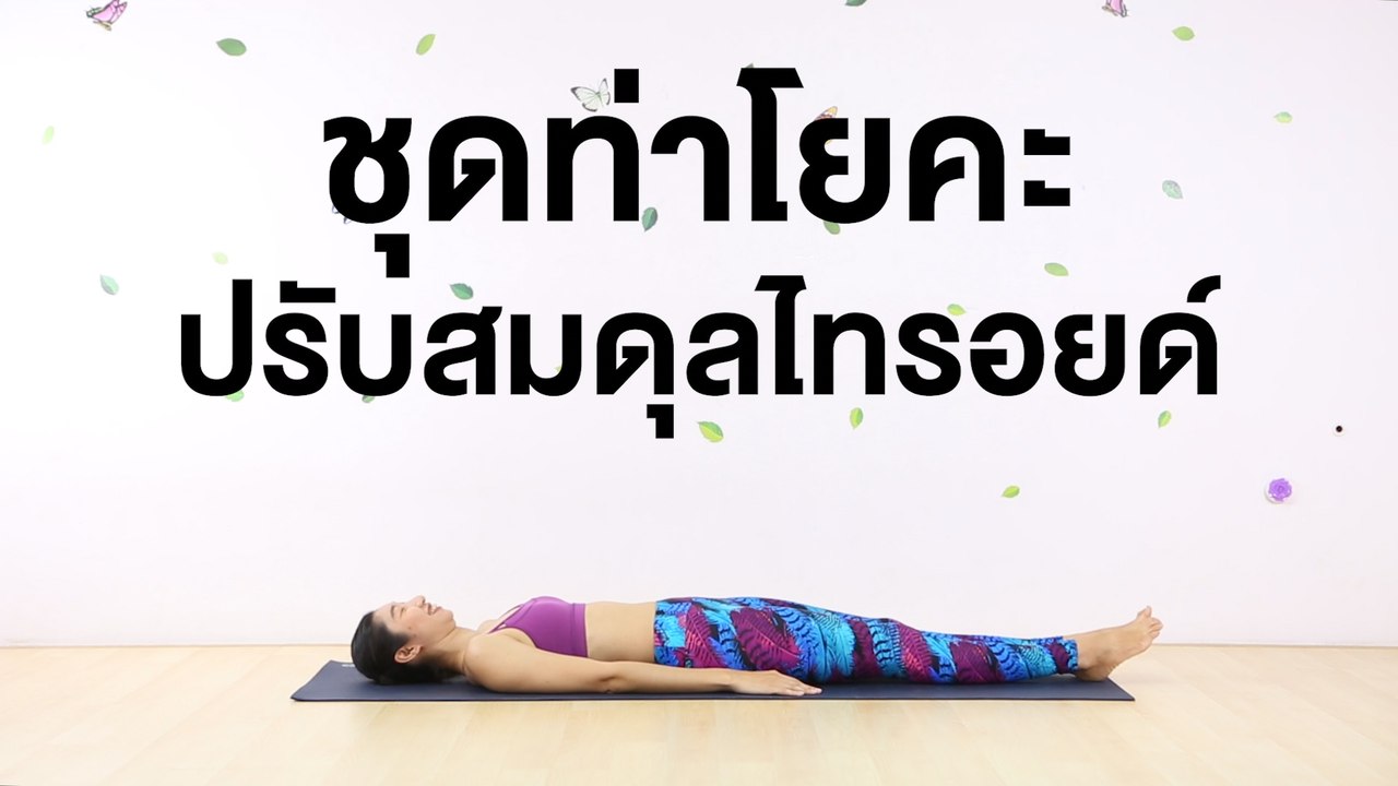 ท่าโยคะปรับสมดุลไทรอยด์: FIT FOR HEALTH
