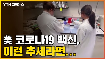 [자막뉴스] 마지막 검증 단계 들어가는 美 코로나19 백신, 이런 추세라면... / YTN