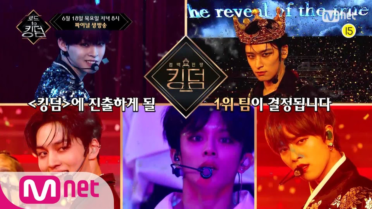 [예고/최종회] 킹덤을 향한 역대급 무대! Mnet  6/18(목) 저녁 8시 생방송