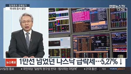 [김대호의 경제 읽기] 코로나19 재유행 우려…국내외 증시 불안