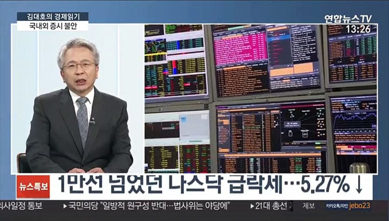 [김대호의 경제 읽기] 코로나19 재유행 우려…국내외 증시 불안
