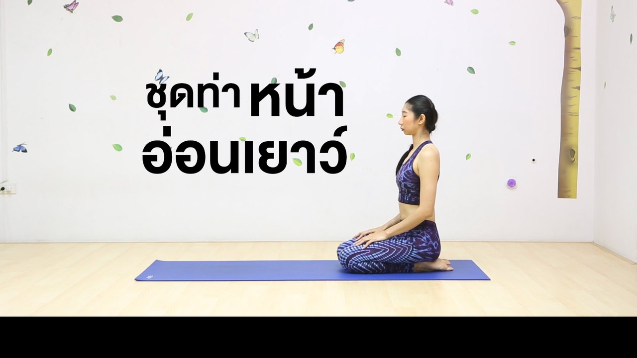 โยคะเพื่อความอ่อนเยาว์ หน้าเด็ก: FIT FOR HEALTH