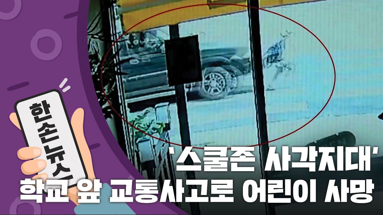 [15초 뉴스] 우회전 하던 SUV에 '쾅'...스쿨존 사각지대에서 사망한 어린이 /...