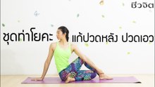 โยคะ แก้ปวดหลัง ปวดเอว: FIT FOR HEALTH