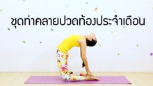 โยคะ แก้ปวดท้องประจำเดือน: FIT FOR HEALTH