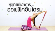 โยคะ แก้อาการออฟฟิศซินโดรม: FIT FOR HEALTH