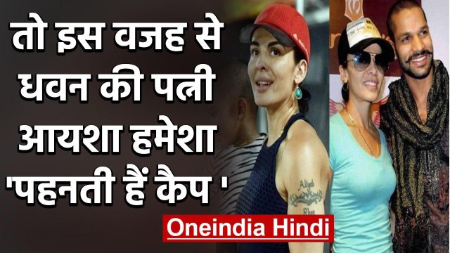 Shikhar Dhawan's wife Aesha Mukherjee reveals why she always wears a cap | वनइंडिया हिंदी