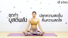 โยคะ บูสต์พลัง ปลุกความสดชื่น คืนความสดใส:FIT FOR HEALTH