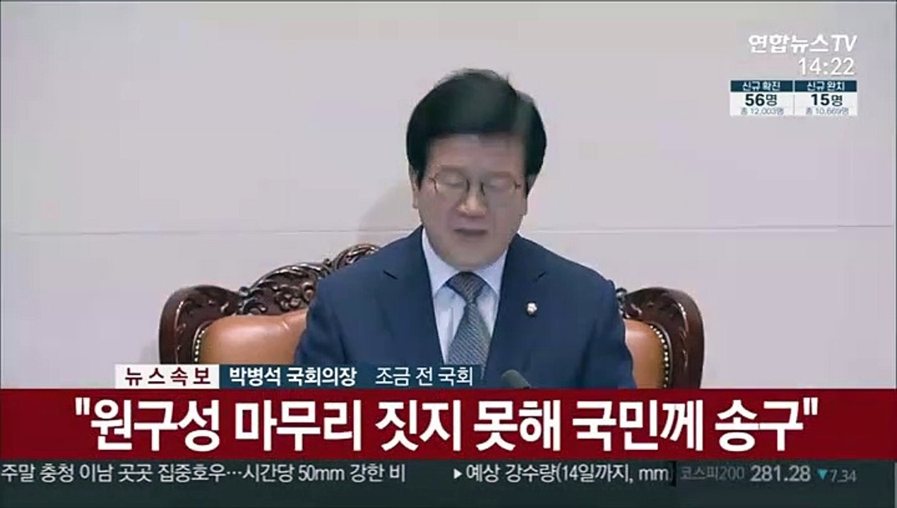 [현장연결] 국회 원구성 연기…박의장 "오늘 마무리못해 송구"