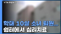 창녕 학대 10살 소녀 퇴원...쉼터에서 심리치료 / YTN