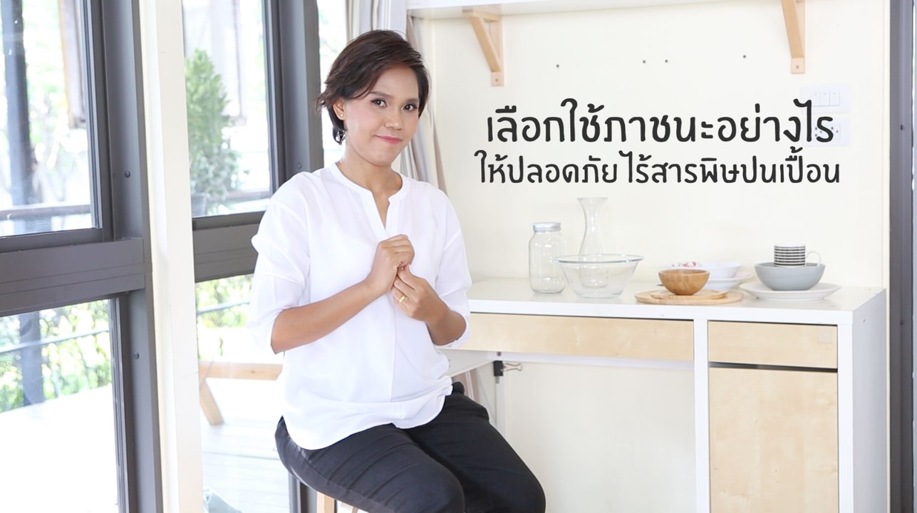 ชีวจิตกูรู: เลือกใช้ภาชนะอย่างไรให้ปลอดภัยจากสารปนเปื้อน