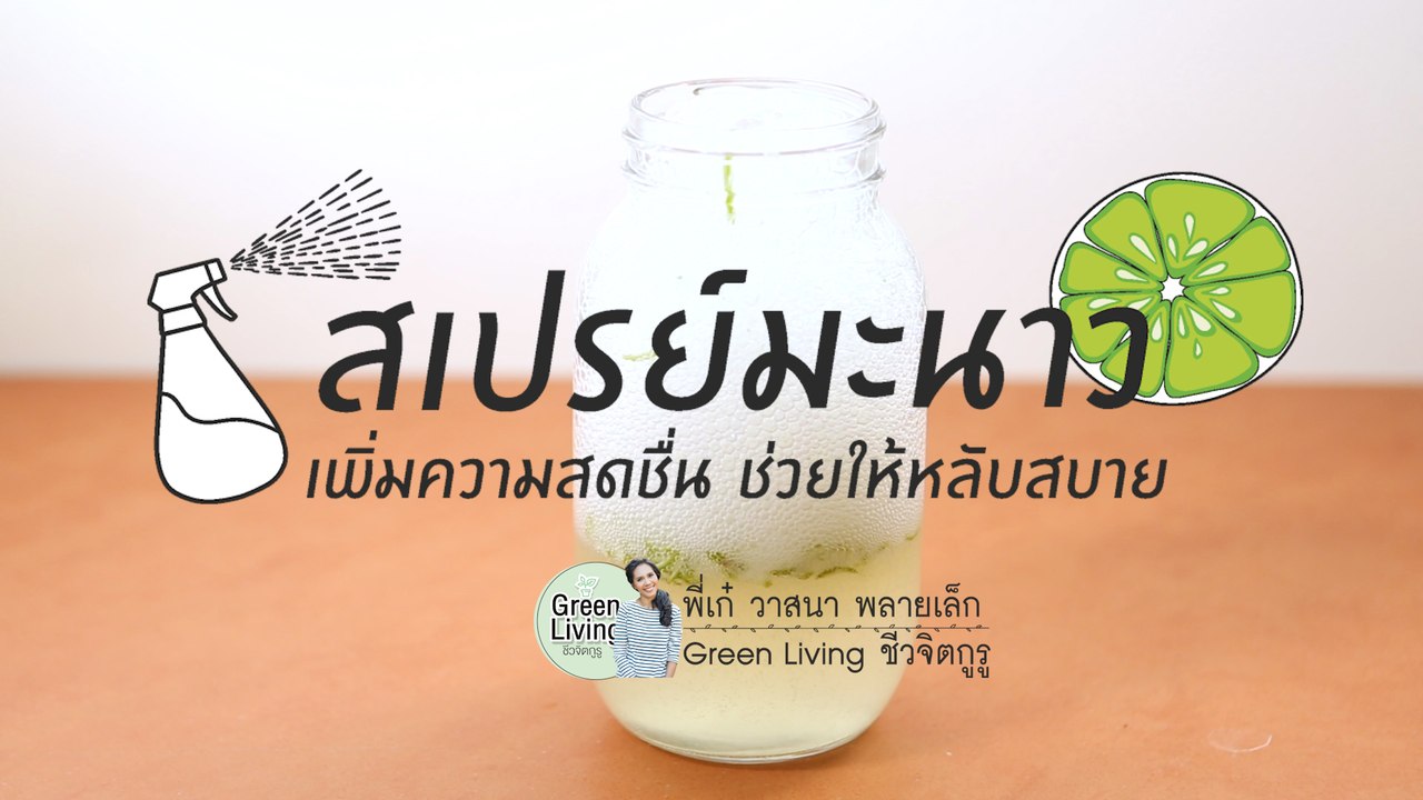 ชีวจิตกูรู: สเปรย์มะนาว เพิ่มความสดชื่น ช่วยให้หลับสบาย