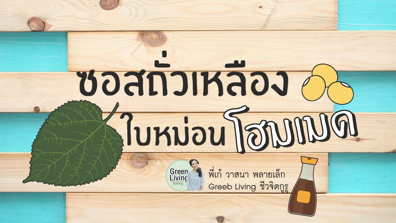 ชีวจิตกูรู: ซอสถั่วเหลืองใบหม่อนโฮมเมด
