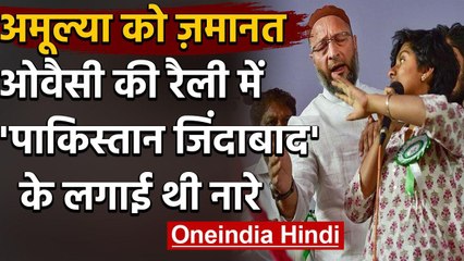 CAA Protest: 'पाकिस्तान जिंदाबाद' के नारे लगाने वाली Amulya Leona को मिली जमानत | वनइंडिया हिंदी