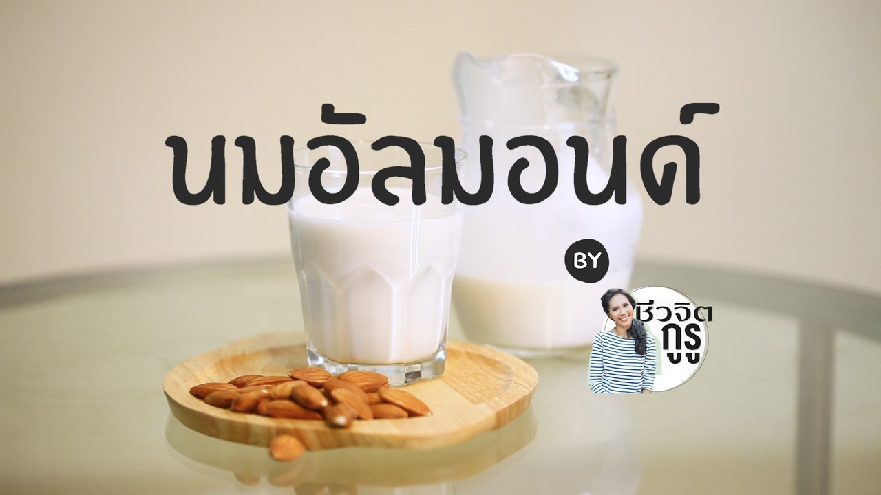ชีวจิตกูรู:  นมอัลมอนด์