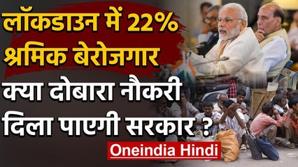 Lockdown में 22 फीसदी Workers हुए Unemployed, अब क्या करेगी सरकार ? | वनइंडिया हिंदी