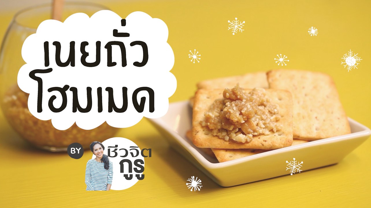 ชีวจิตกูรู:  เนยถั่วโฮมเมด
