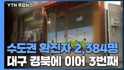 [앵커리포트] 수도권 확진자 2,384명...대구·경북에 이어 3번째 / YTN