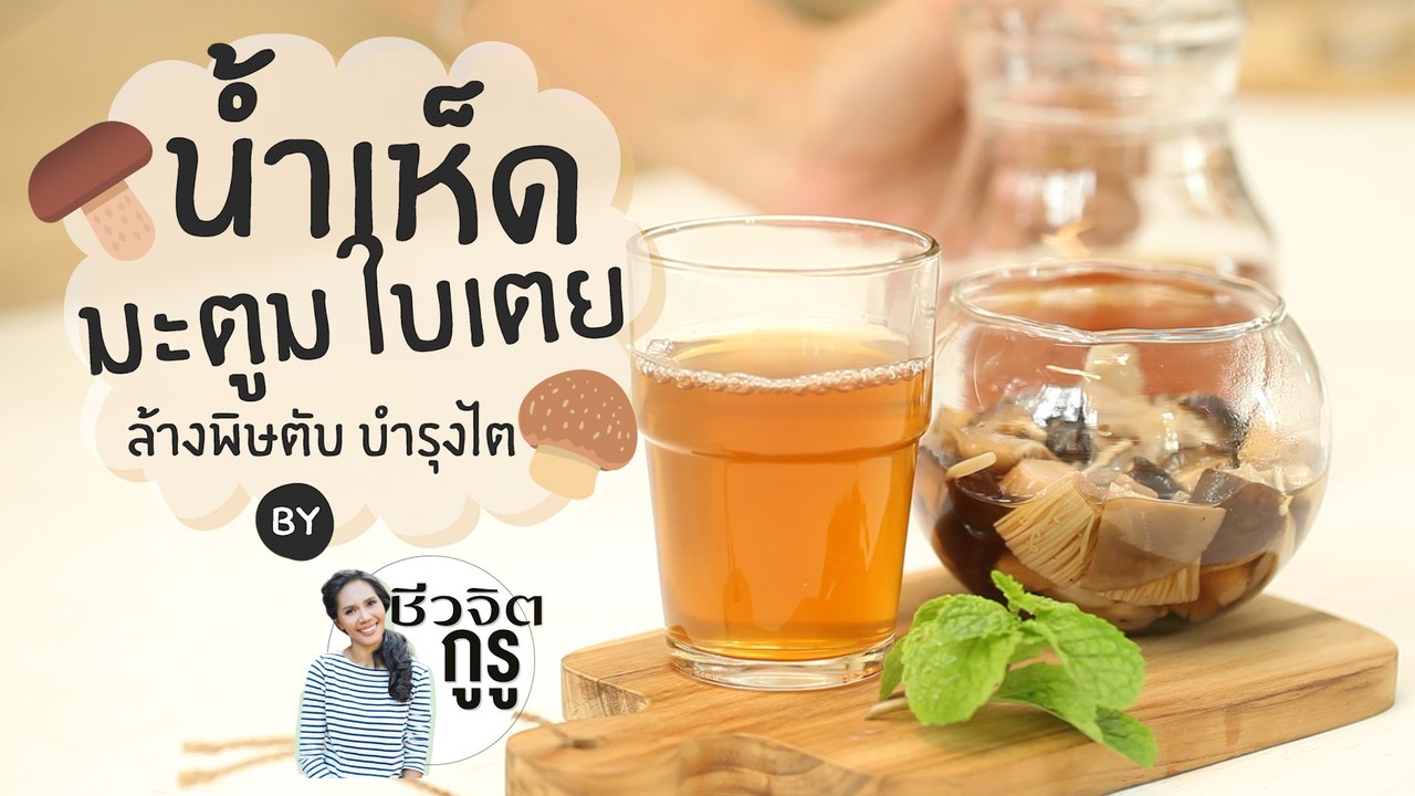 ชีวจิตกูรู: น้ำเห็ดมะตูมใบเตย ล้างพิษตับ บำรุงไต