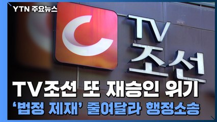 TV조선 또 재승인 위기...'법정 제재' 줄여달라 행정소송 / YTN