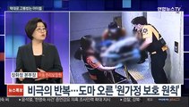 [뉴스특보] 지옥학대 탈출 9살 여아 건강 회복 퇴원…보호기관으로