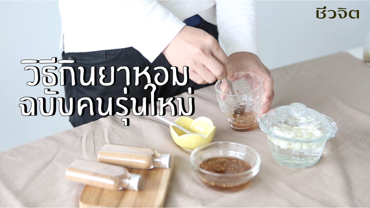 ชีวจิตกูรู: วิธีกิน ยาหอม ฉบับคนรุ่นใหม่ วัยทำงาน